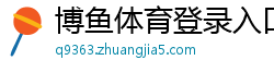 博鱼体育登录入口中国官方网站